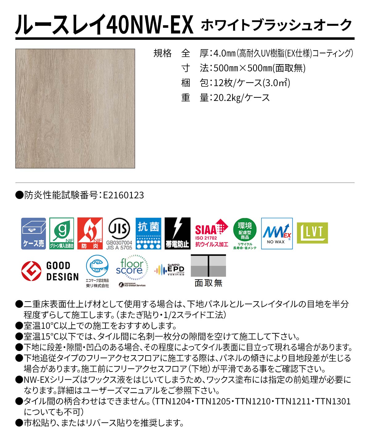 ルースレイ40NW-EX ホワイトブラッシュオーク 規格・サイズ