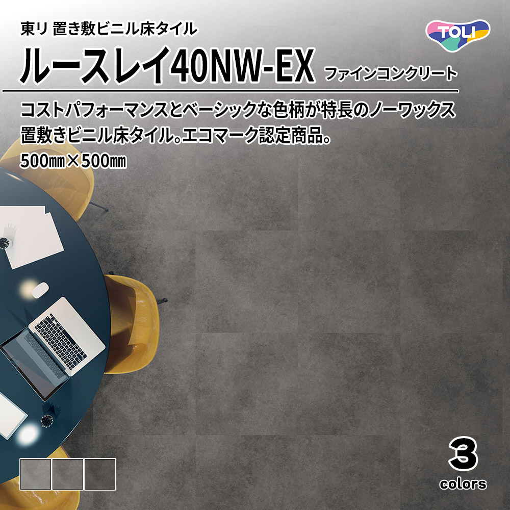 東リ 置き敷ビニル床タイル ルースレイ40NW-EX ファインコンクリート 500㎜×500㎜ 上代10,100円/㎡(税抜)