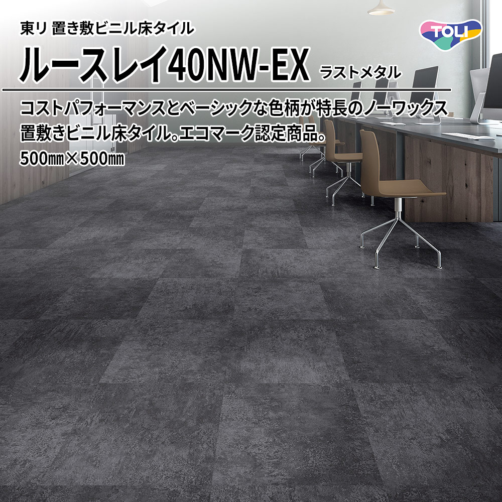 東リ 置き敷ビニル床タイル ルースレイ40NW-EX ラストメタル 500㎜×500㎜ 上代10,100円/㎡(税抜)