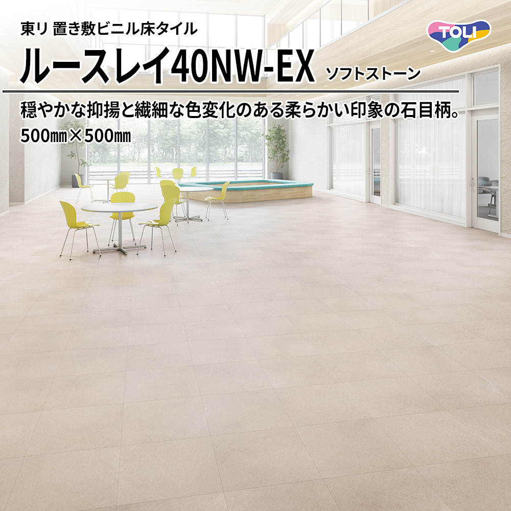 東リ 置き敷ビニル床タイル ルースレイ40NW-EX ソフトストーン 500㎜×500㎜ 上代10,100円/㎡(税抜)