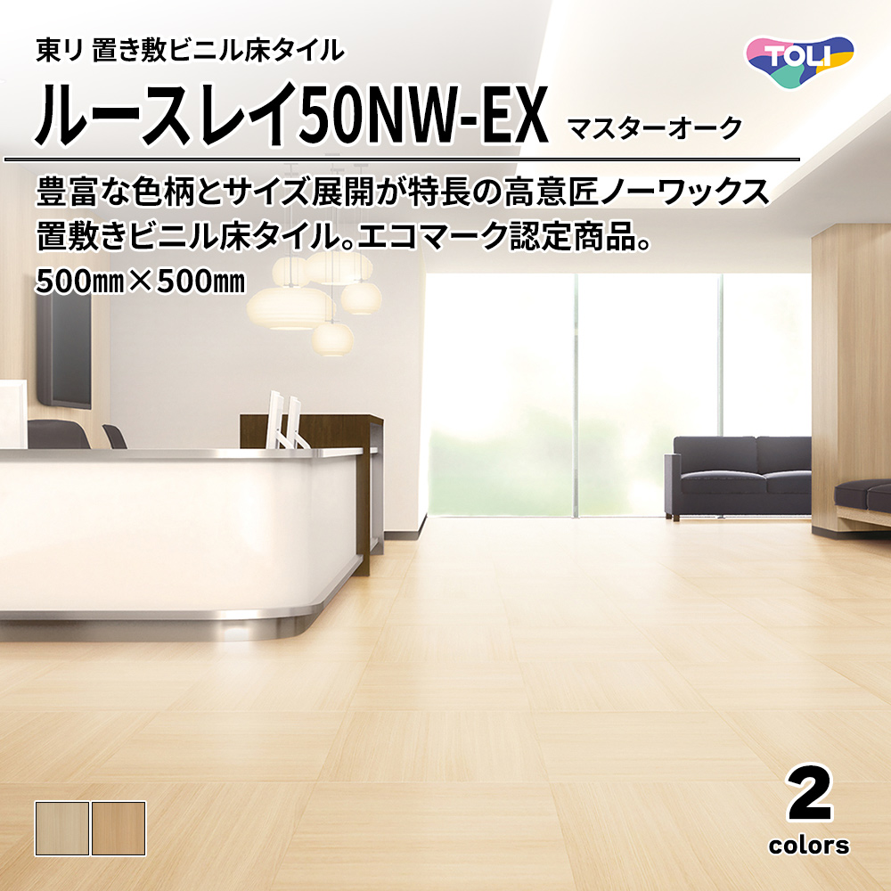 東リ 置き敷ビニル床タイル ルースレイ50NW-EX マスターオーク 500㎜×500㎜ 上代9,500円/㎡(税抜)