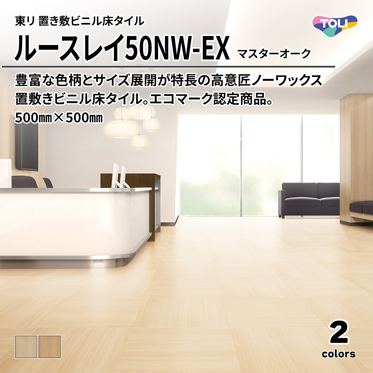 ルースレイ50NW-EX マスターオーク