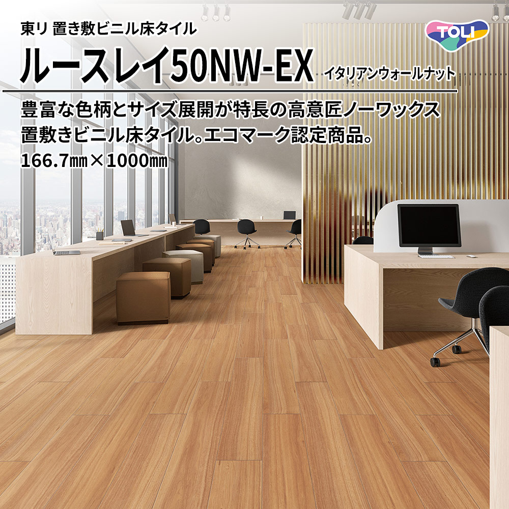 東リ 置き敷ビニル床タイル ルースレイ50NW-EX イタリアンウォールナット 166.7㎜×1000㎜ 上代9,500円/㎡(税抜)