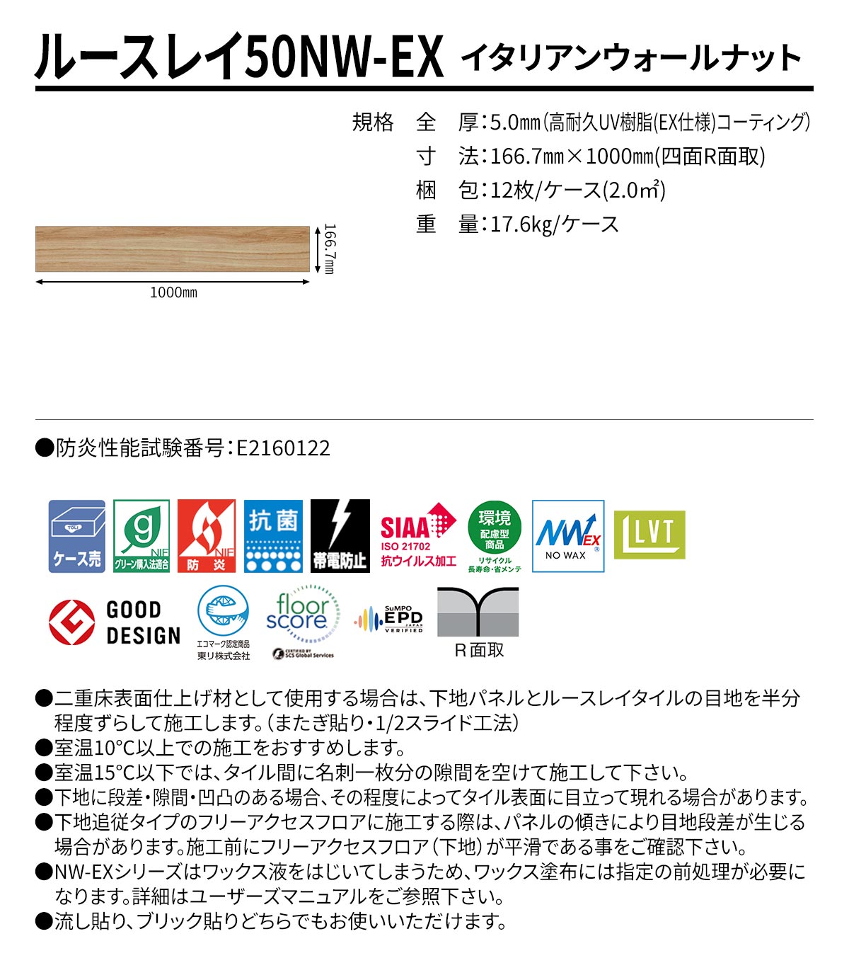 ルースレイ50NW-EX イタリアンウォールナット 規格・サイズ
