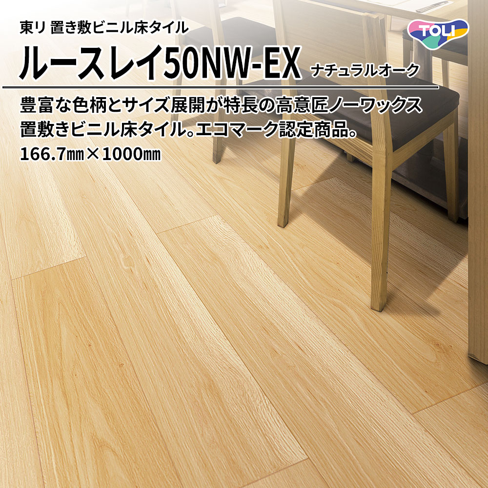 東リ 置き敷ビニル床タイル ルースレイ50NW-EX ナチュラルオーク 166.7㎜×1000㎜ 上代9,500円/㎡(税抜)