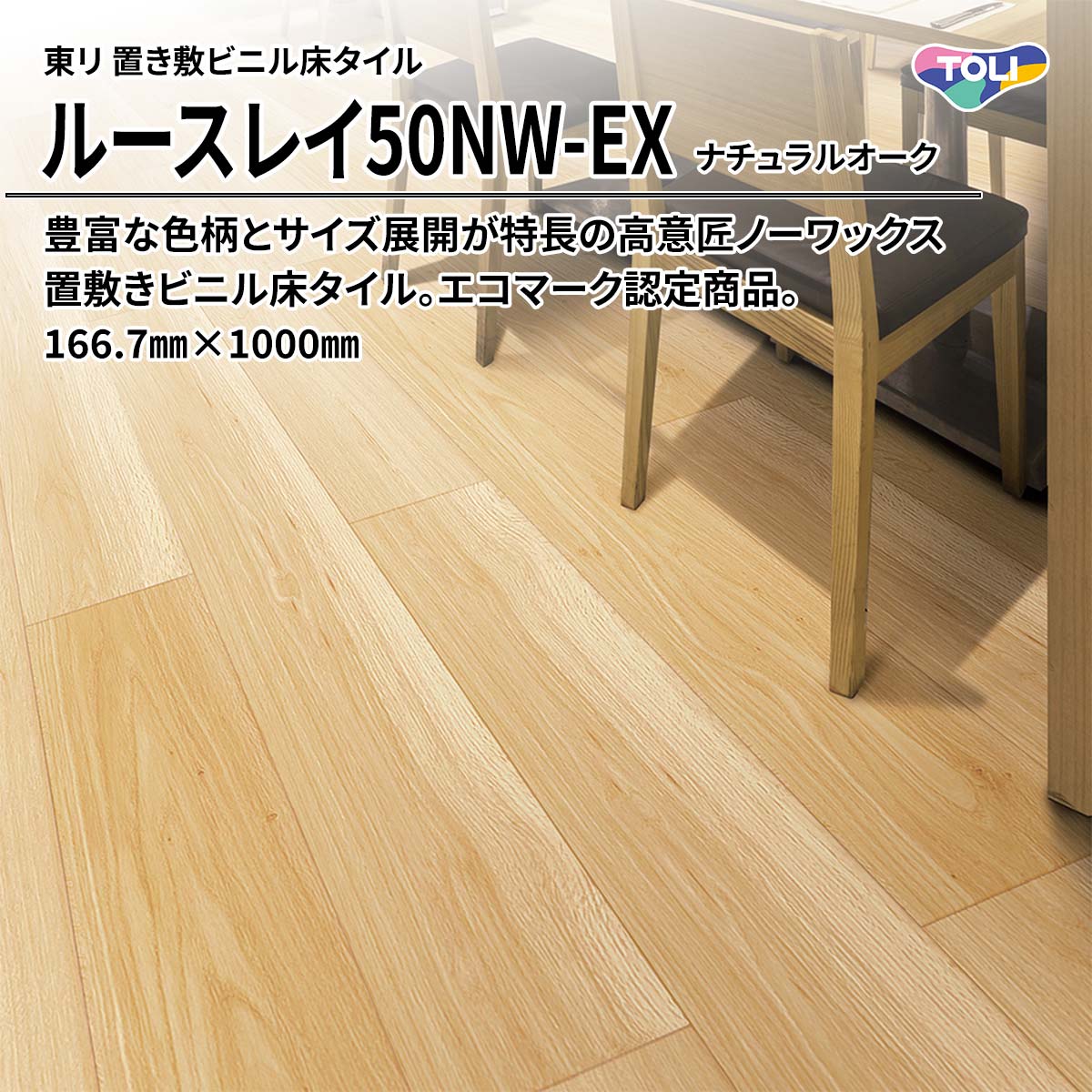 ルースレイ50NW-EX ナチュラルオーク