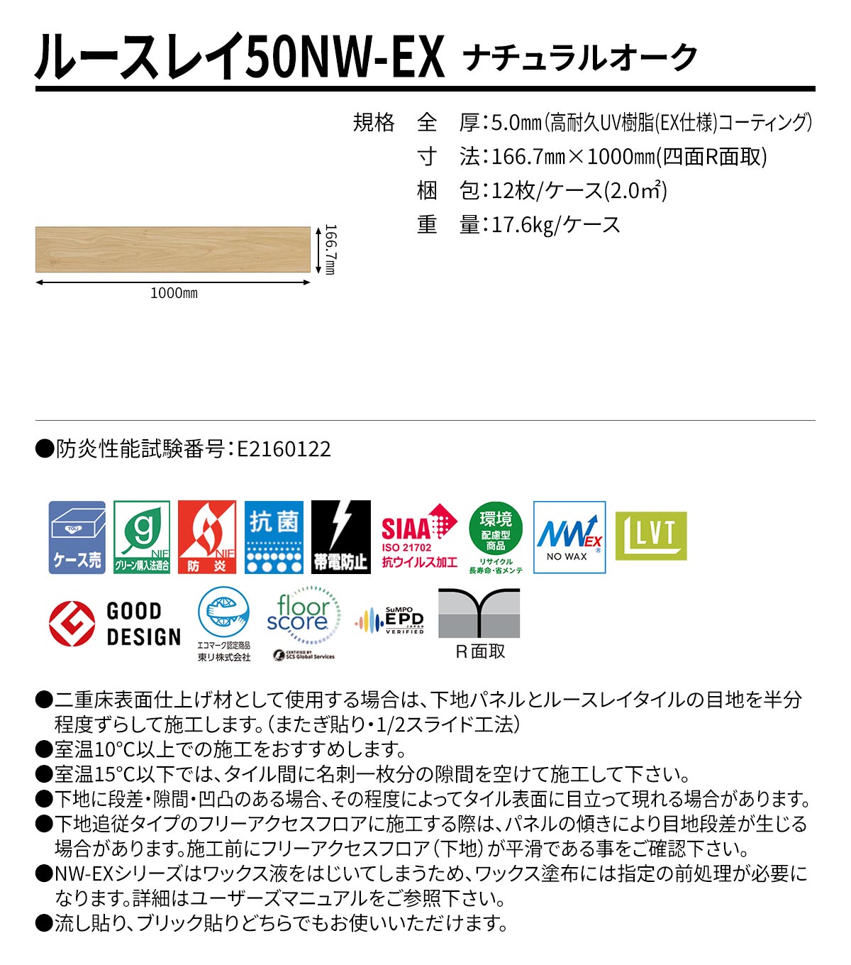 ルースレイ50NW-EX ナチュラルオーク 規格・サイズ