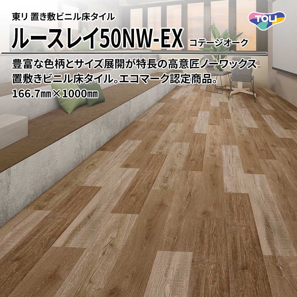 東リ 置き敷ビニル床タイル ルースレイ50NW-EX コテージオーク 166.7㎜×1000㎜ 上代9,500円/㎡(税抜)