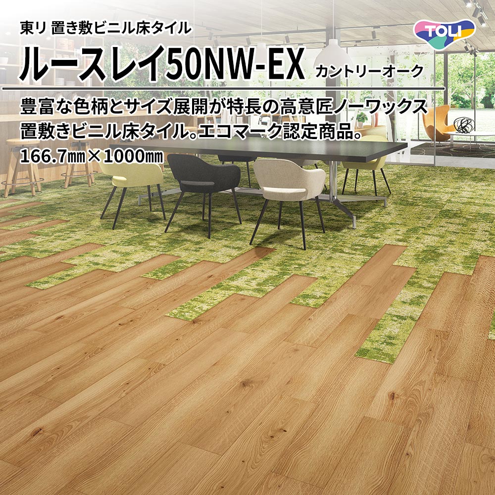 東リ 置き敷ビニル床タイル ルースレイ50NW-EX カントリーオーク 166.7㎜×1000㎜ 上代9,500円/㎡(税抜)