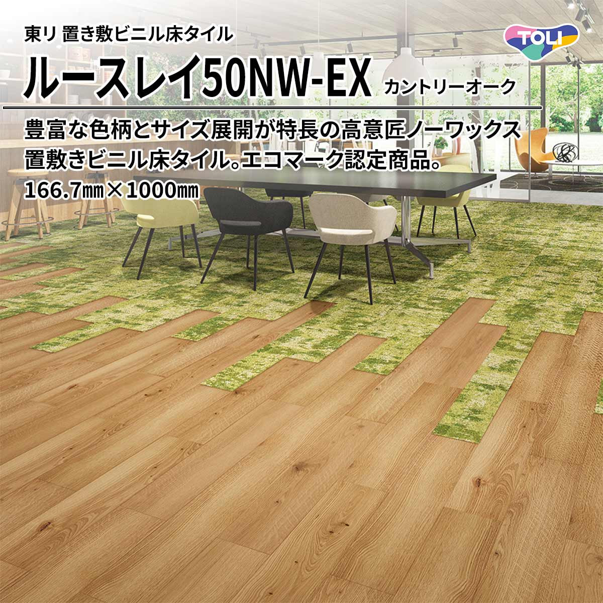 ルースレイ50NW-EX カントリーオーク
