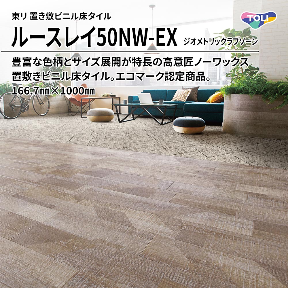 東リ 置き敷ビニル床タイル ルースレイ50NW-EX ジオメトリックラフソーン 166.7㎜×1000㎜ 上代9,500円/㎡(税抜)