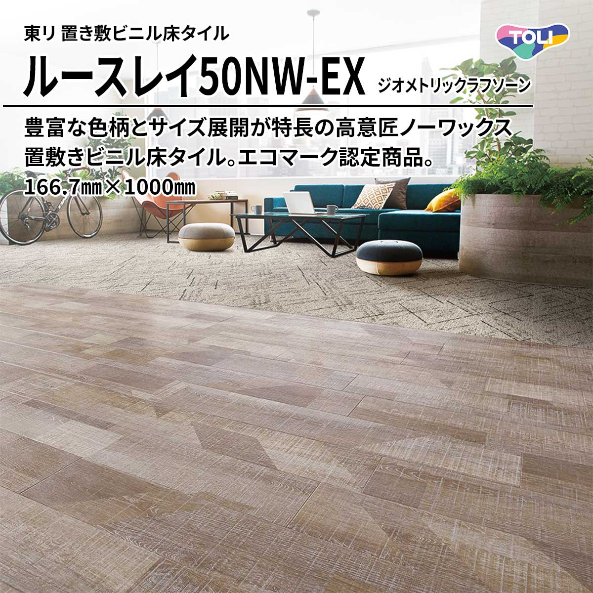 ルースレイ50NW-EX ジオメトリックラフソーン