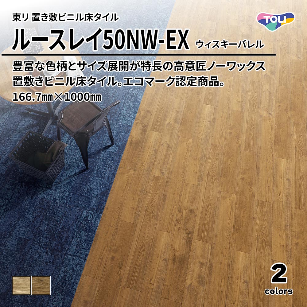 東リ 置き敷ビニル床タイル ルースレイ50NW-EX ウィスキーバレル 166.7㎜×1000㎜ 上代9,500円/㎡(税抜)