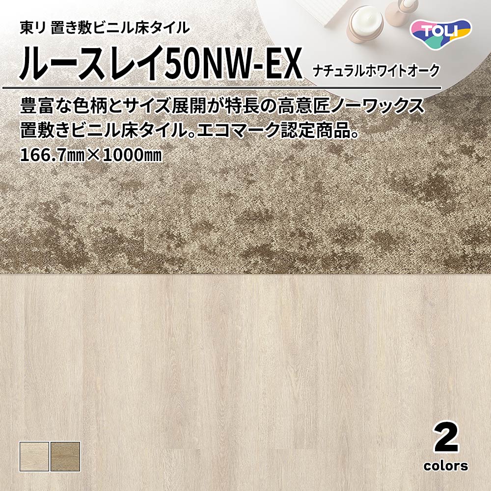 東リ 置き敷ビニル床タイル ルースレイ50NW-EX ナチュラルホワイトオーク 166.7㎜×1000㎜ 上代9,500円/㎡(税抜)