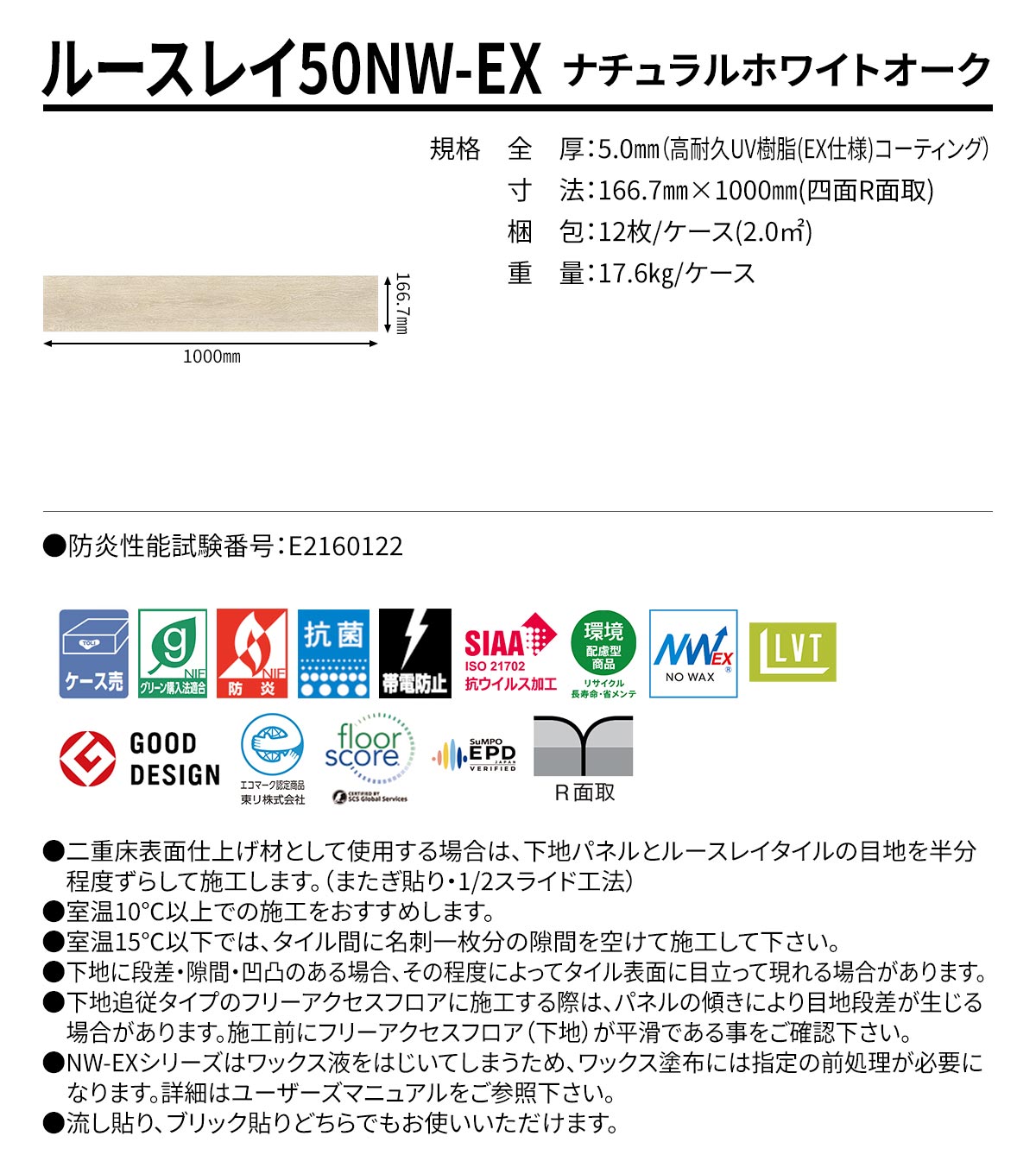 ルースレイ50NW-EX ナチュラルホワイトオーク 規格・サイズ