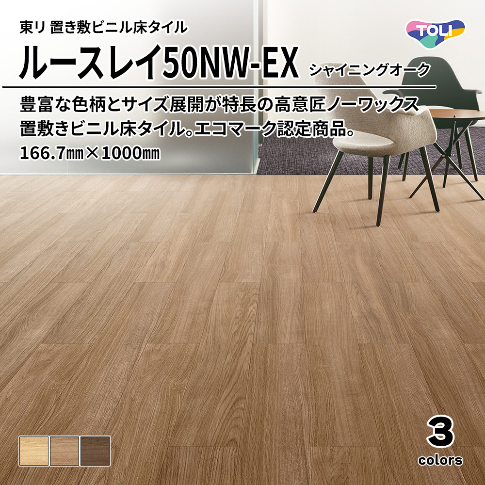 東リ 置き敷ビニル床タイル ルースレイ50NW-EX シャイニングオーク 166.7㎜×1000㎜ 上代9,500円/㎡(税抜)