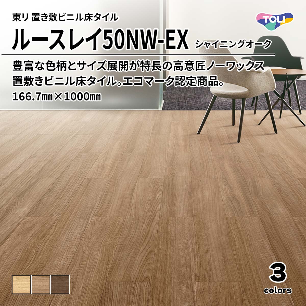 ルースレイ50NW-EX シャイニングオーク