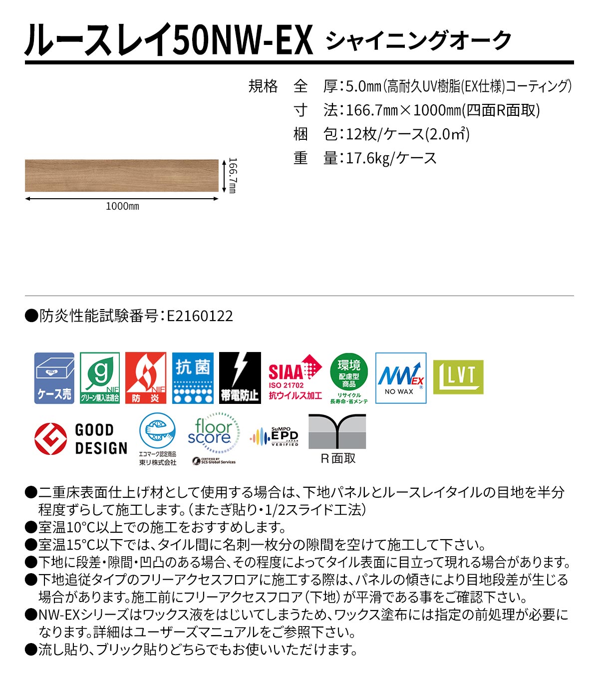 ルースレイ50NW-EX シャイニングオーク 規格・サイズ