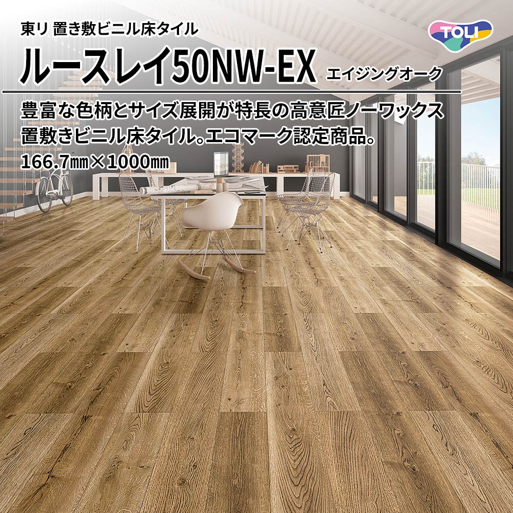 東リ 置き敷ビニル床タイル ルースレイ50NW-EX エイジングオーク 166.7㎜×1000㎜ 上代9,500円/㎡(税抜)
