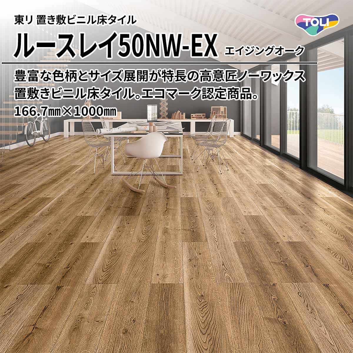 ルースレイ50NW-EX エイジングオーク