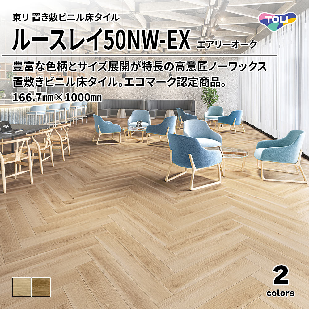 東リ 置き敷ビニル床タイル ルースレイ50NW-EX エアリーオーク 166.7㎜×1000㎜ 上代9,500円/㎡(税抜)