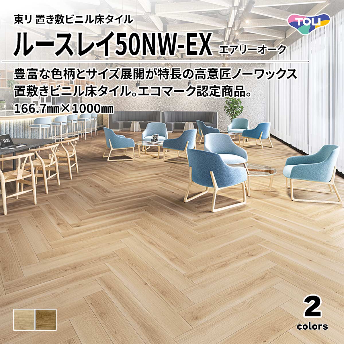 ルースレイ50NW-EX エアリーオーク