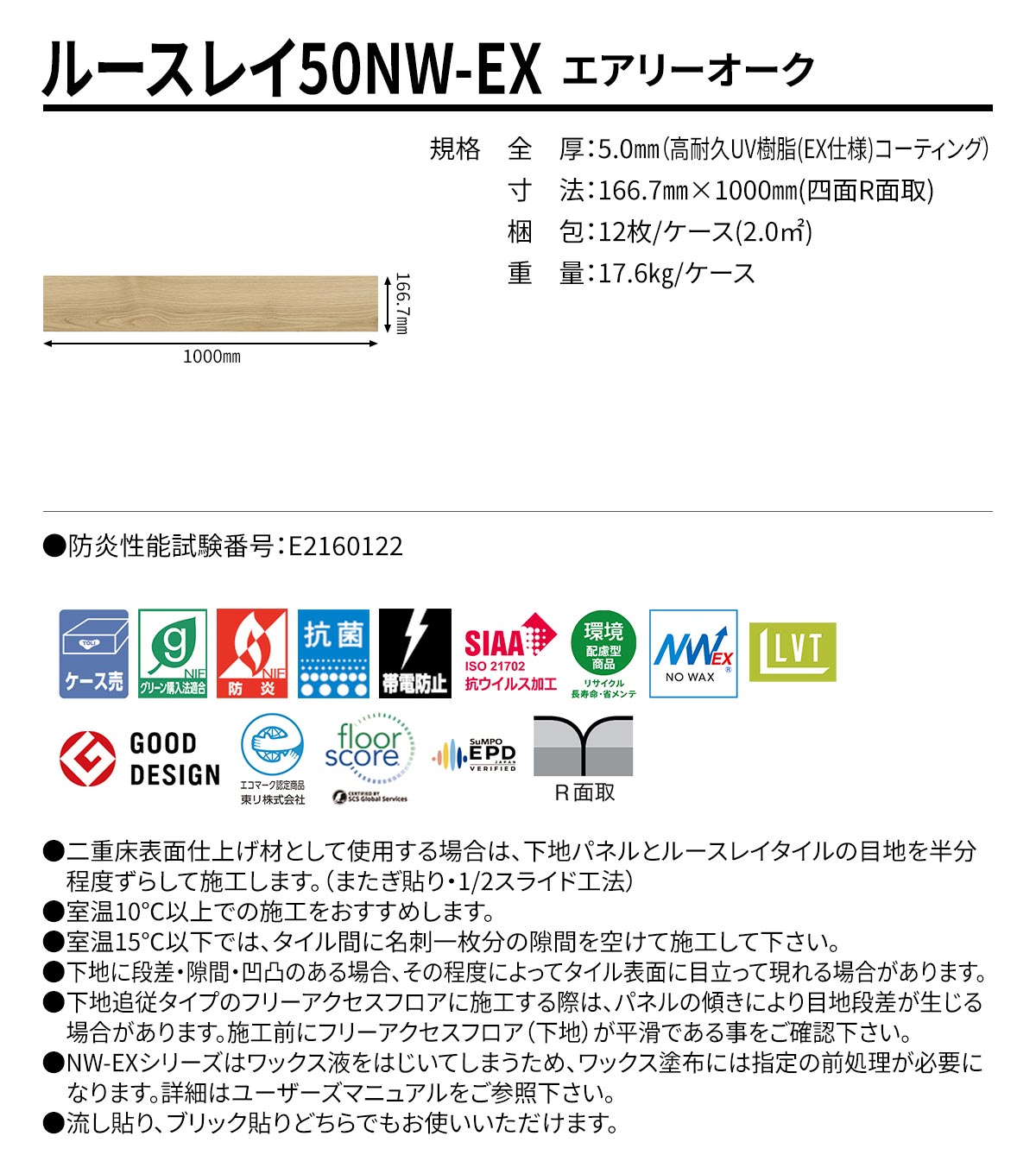 ルースレイ50NW-EX エアリーオーク 規格・サイズ