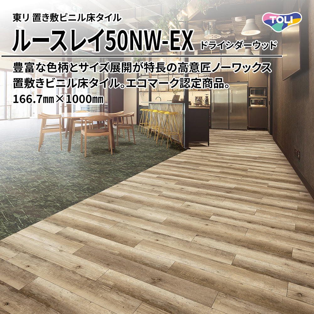東リ 置き敷ビニル床タイル ルースレイ50NW-EX ドライシダーウッド 166.7㎜×1000㎜ 上代9,500円/㎡(税抜)