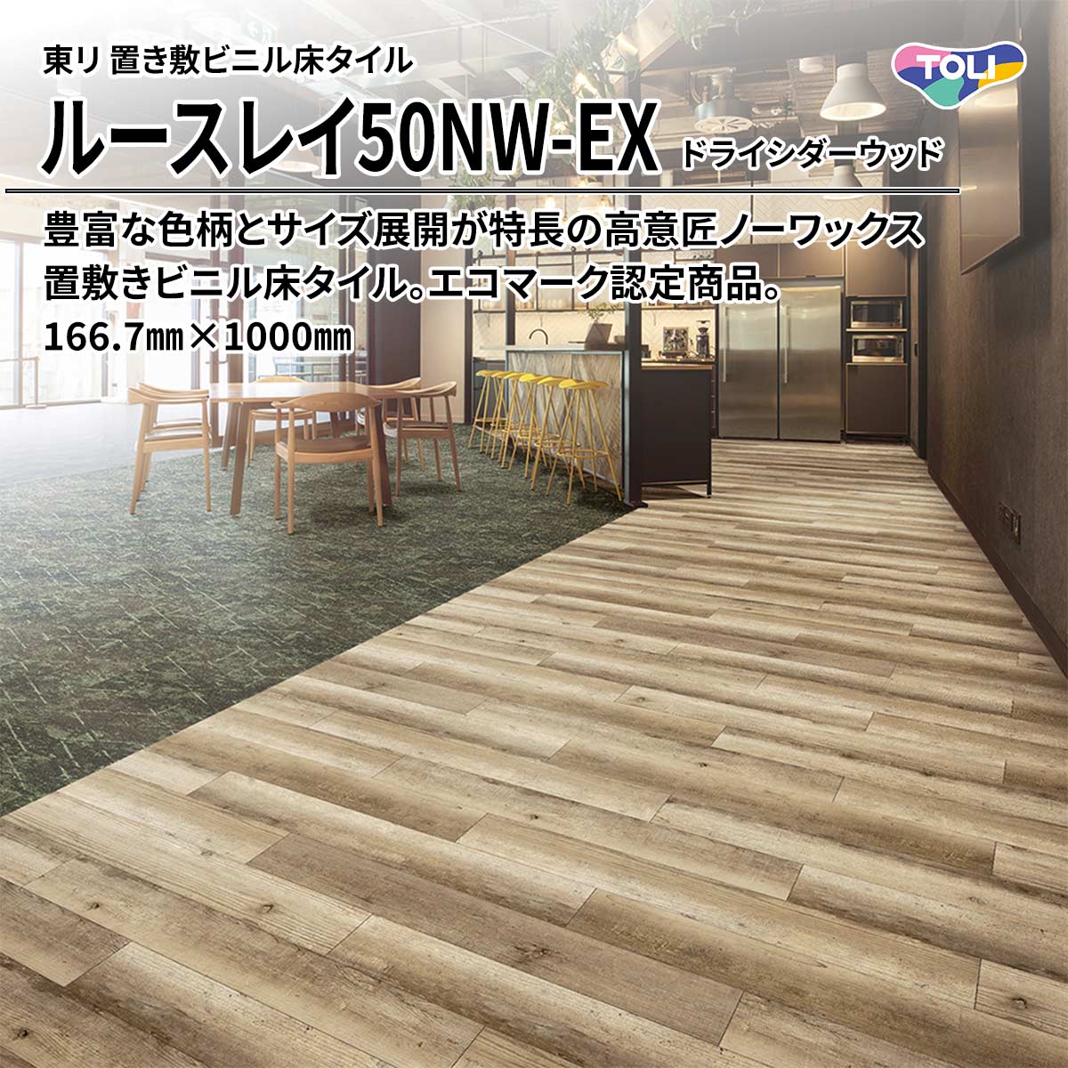 ルースレイ50NW-EX ドライシダーウッド