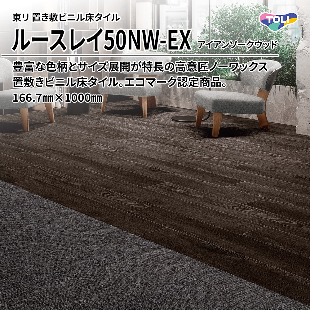 東リ 置き敷ビニル床タイル ルースレイ50NW-EX アイアンソークウッド 166.7㎜×1000㎜ 上代9,500円/㎡(税抜)