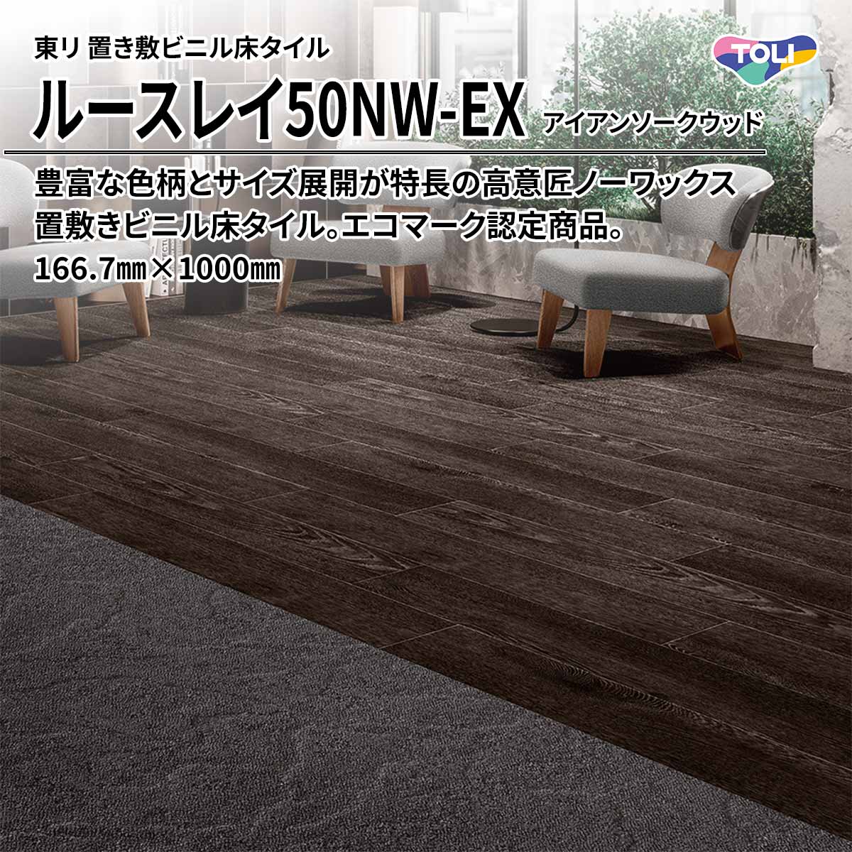 ルースレイ50NW-EX アイアンソークウッド