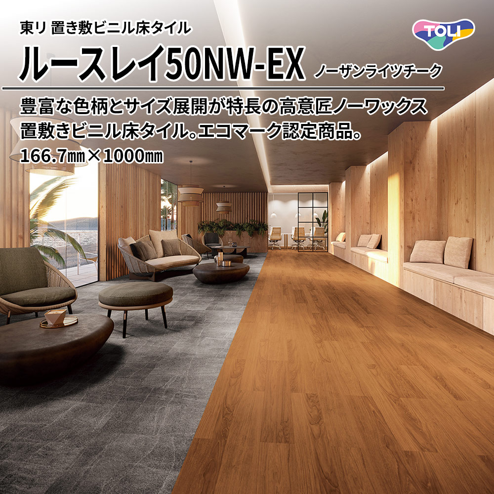 東リ 置き敷ビニル床タイル ルースレイ50NW-EX ノーザンライツチーク 166.7㎜×1000㎜ 上代9,500円/㎡(税抜)