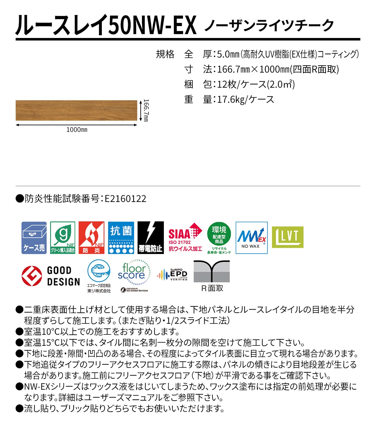 ルースレイ50NW-EX ノーザンライツチーク 規格・サイズ