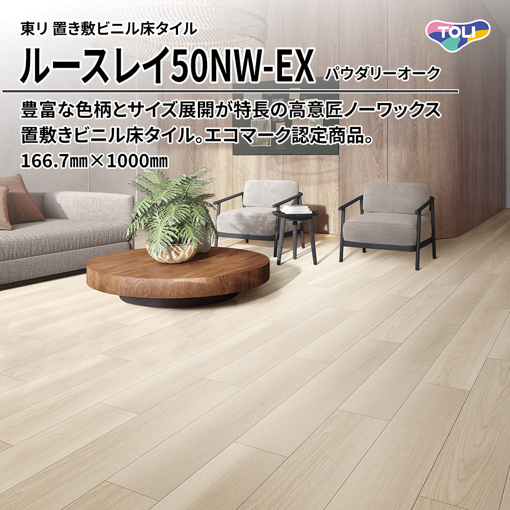 東リ 置き敷ビニル床タイル ルースレイ50NW-EX パウダリーオーク 166.7㎜×1000㎜ 上代9,500円/㎡(税抜)