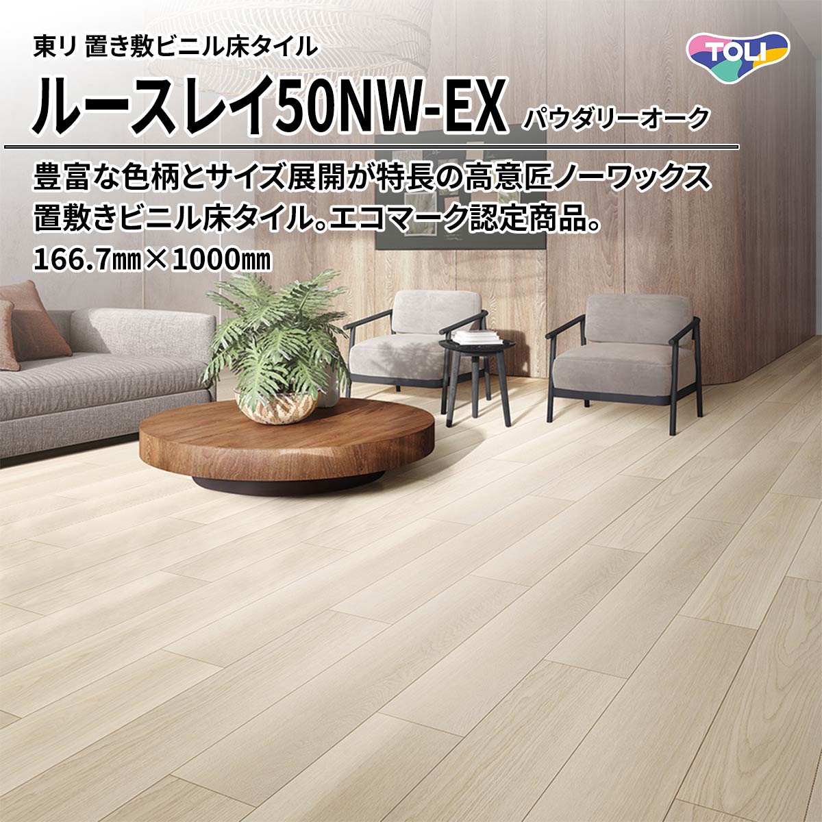 ルースレイ50NW-EX パウダリーオーク