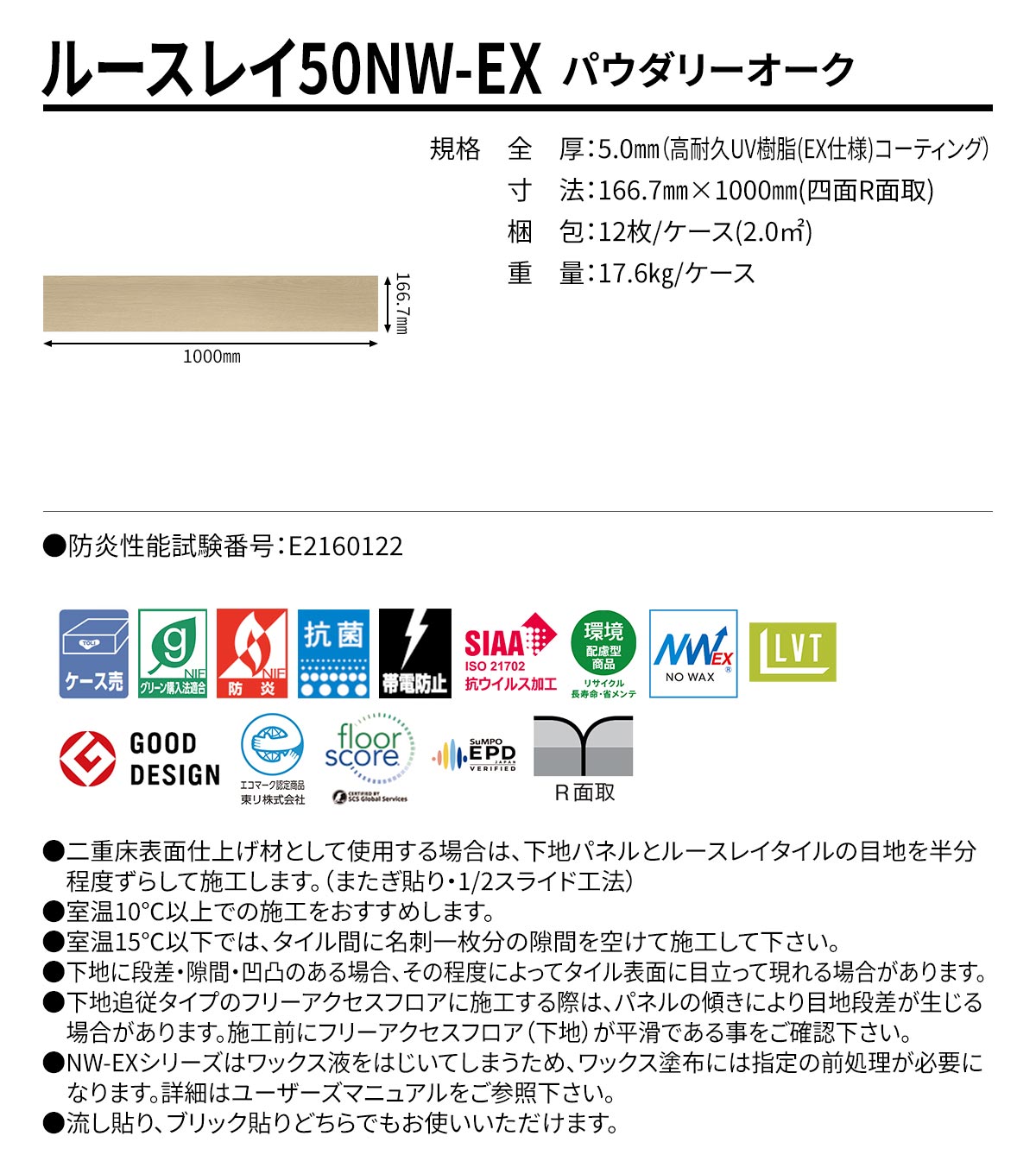 ルースレイ50NW-EX パウダリーオーク 規格・サイズ