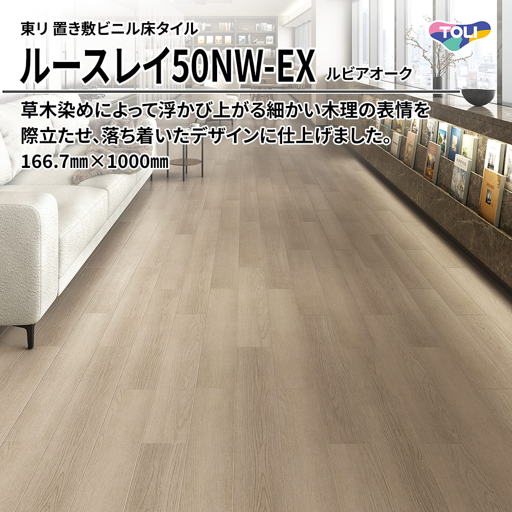 東リ 置き敷ビニル床タイル ルースレイ50NW-EX ルビアオーク 166.7㎜×1000㎜ 上代9,500円/㎡(税抜)