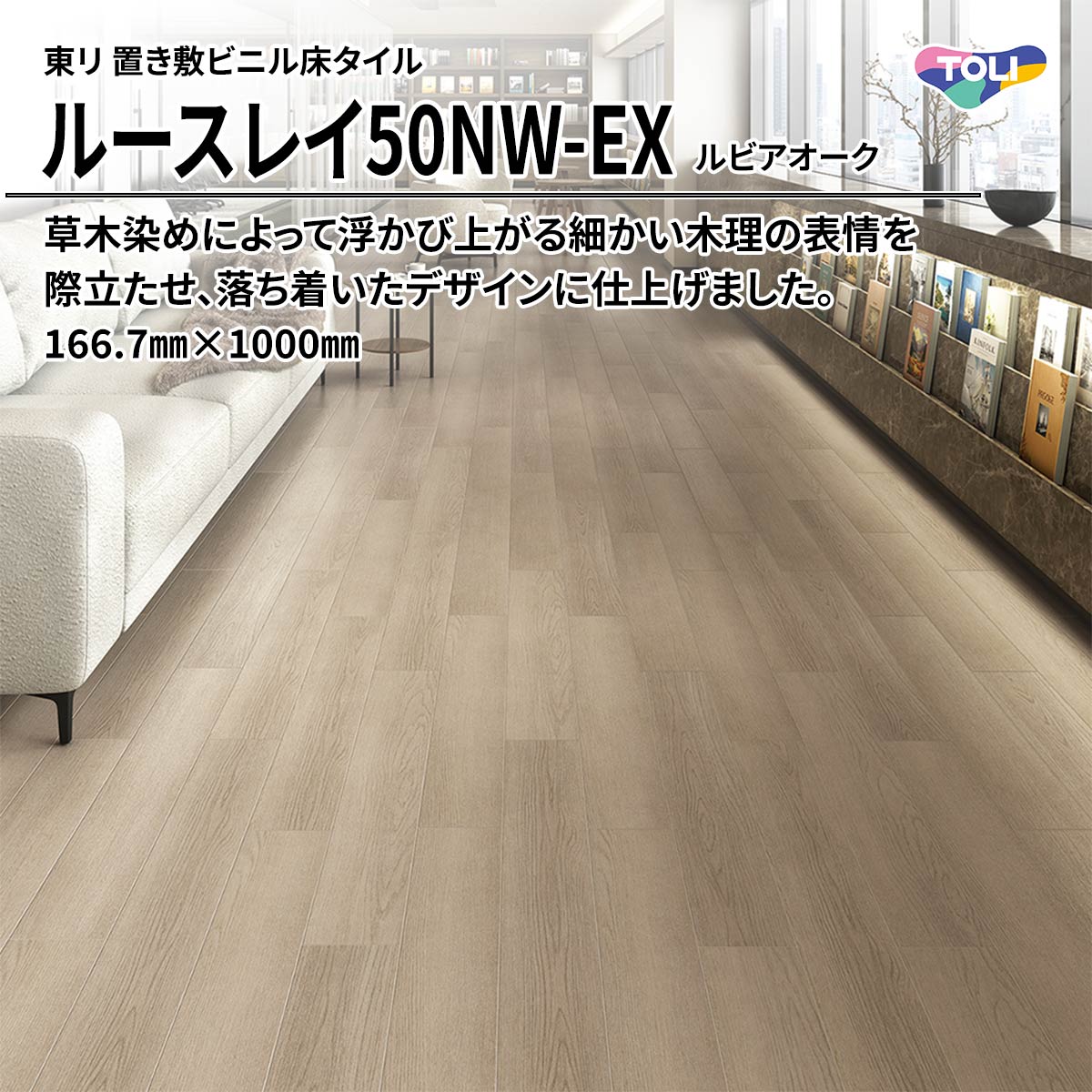 ルースレイ50NW-EX ルビアオーク