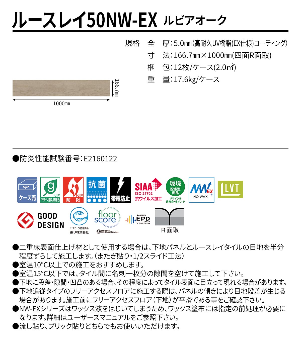 ルースレイ50NW-EX ルビアオーク 規格・サイズ