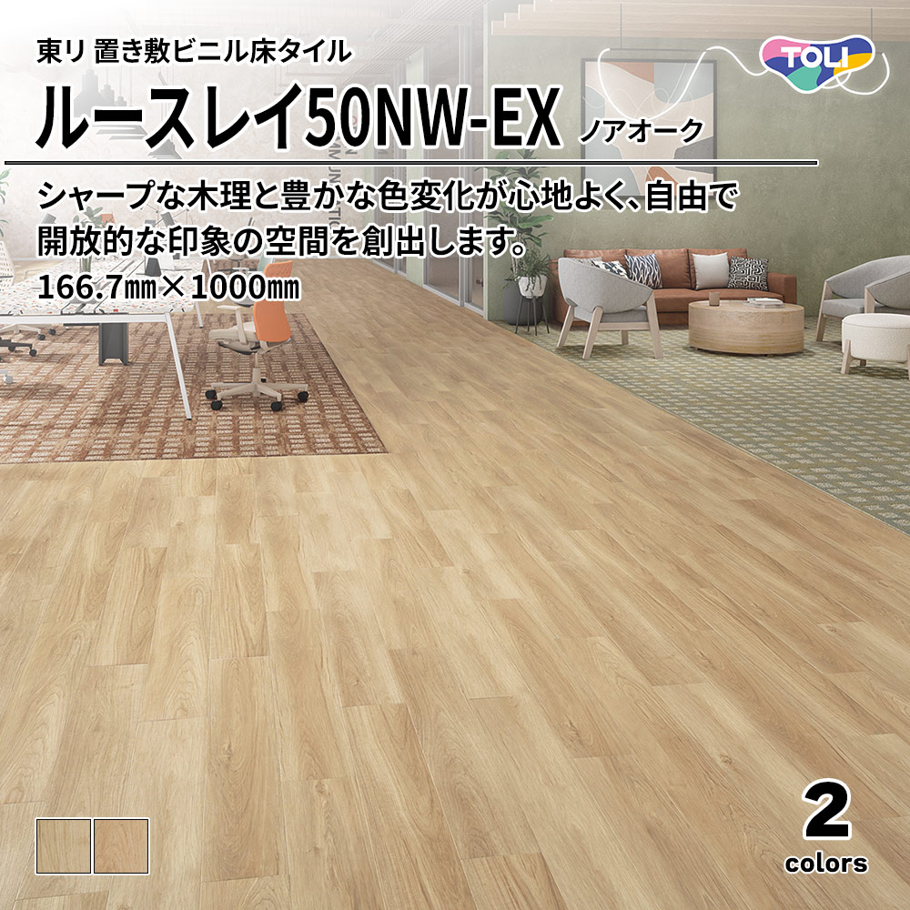 東リ 置き敷ビニル床タイル ルースレイ50NW-EX ノアオーク 166.7㎜×1000㎜ 上代9,500円/㎡(税抜)