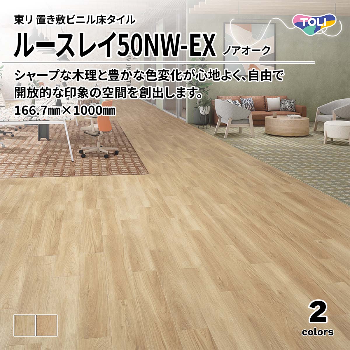 ルースレイ50NW-EX ノアオーク