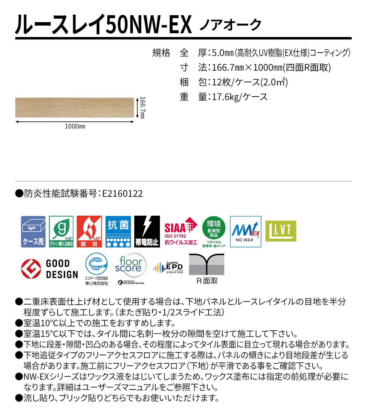 ルースレイ50NW-EX ノアオーク 規格・サイズ