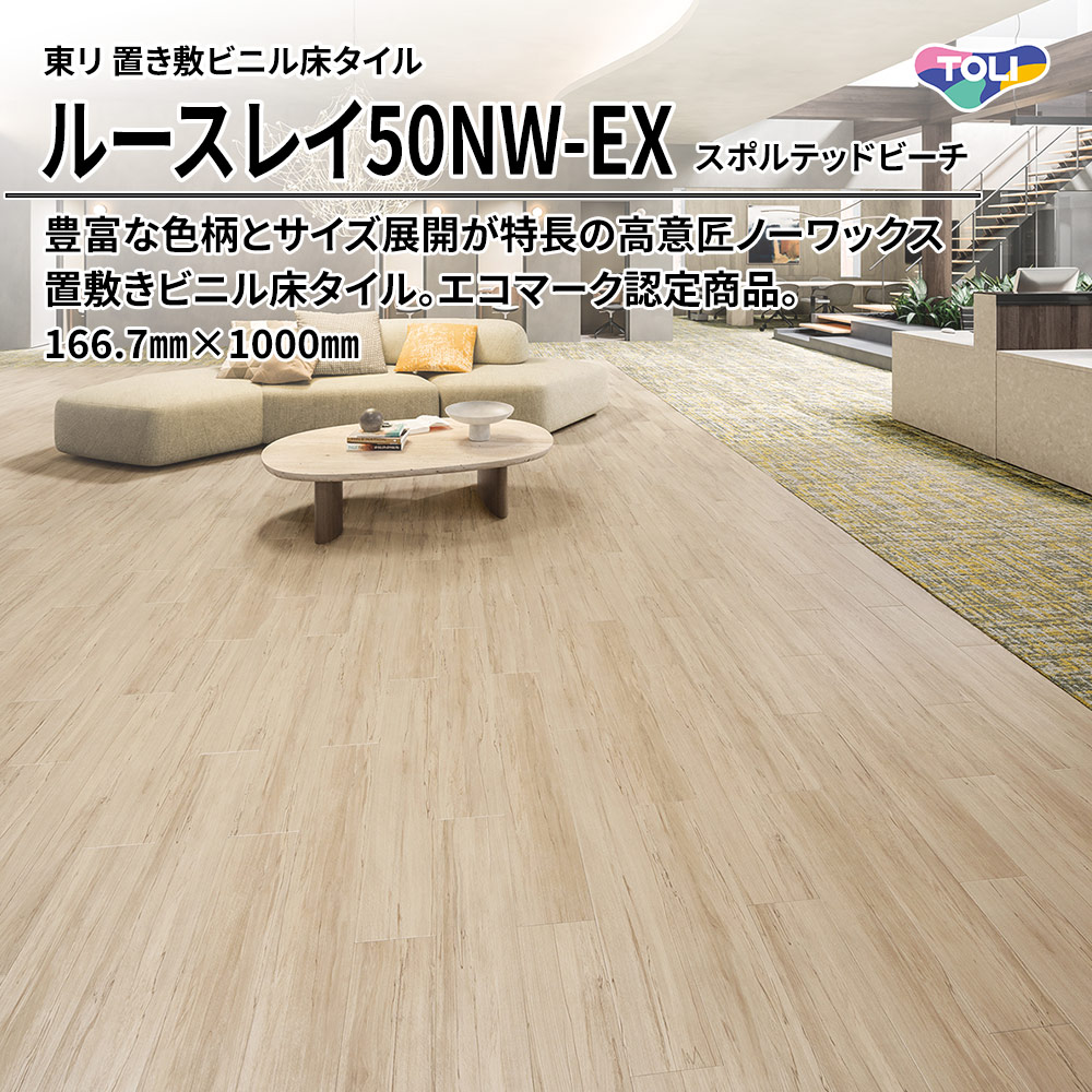 東リ 置き敷ビニル床タイル ルースレイ50NW-EX スポルテッドビーチ 166.7㎜×1000㎜ 上代9,500円/㎡(税抜)
