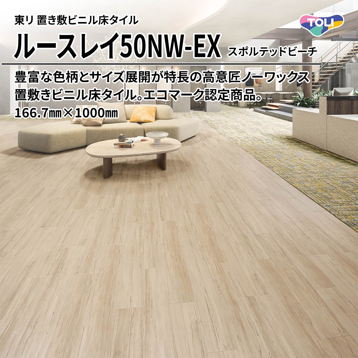 ルースレイ50NW-EX スポルテッドビーチ