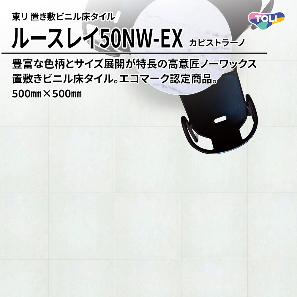 東リ 置き敷ビニル床タイル ルースレイ50NW-EX カピストラーノ 500㎜×500㎜ 上代9,500円/㎡(税抜)