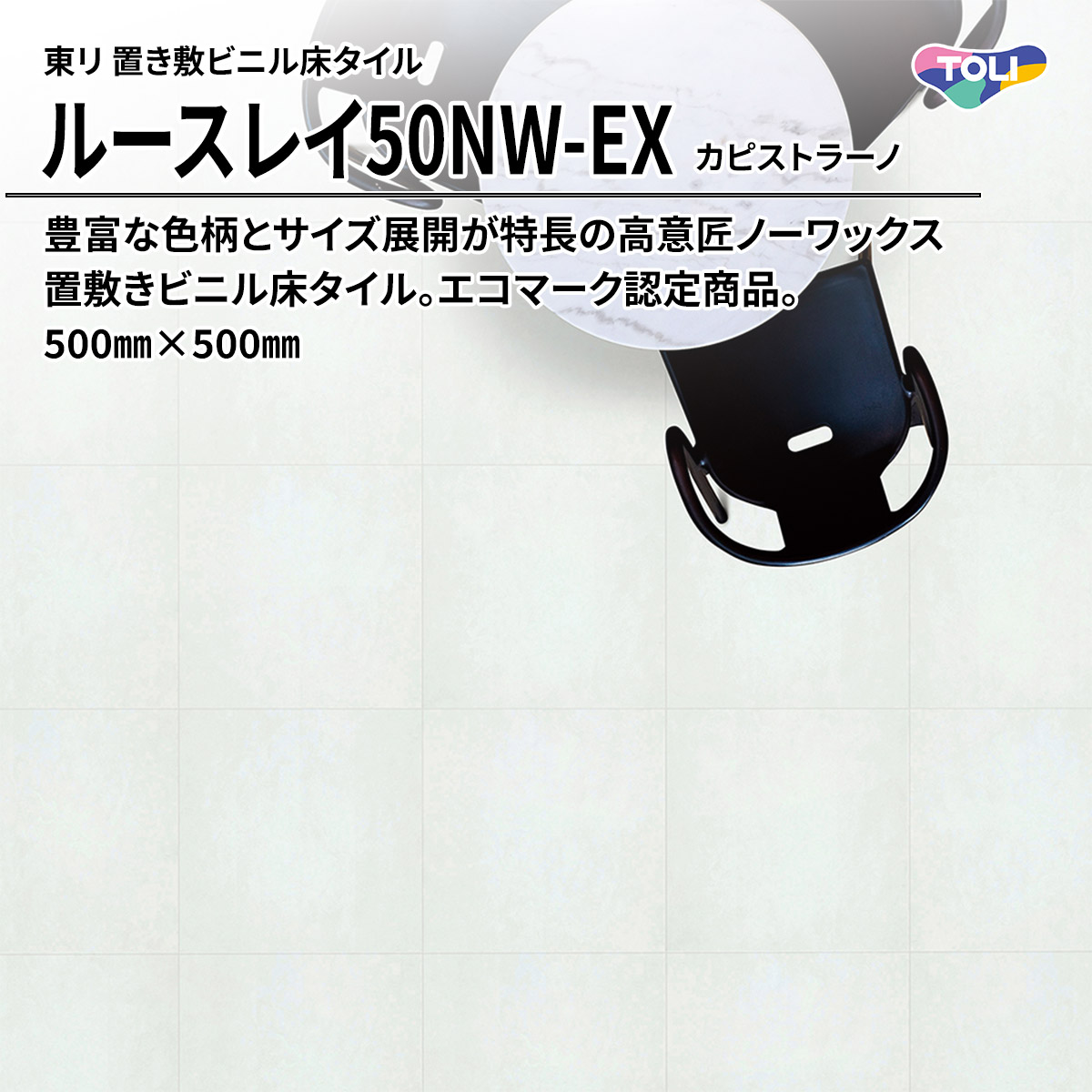 ルースレイ50NW-EX カピストラーノ