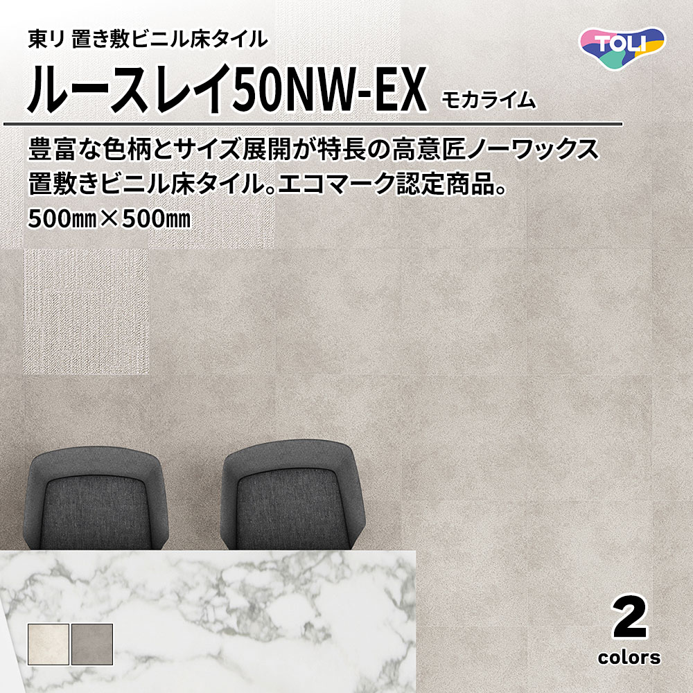 東リ 置き敷ビニル床タイル ルースレイ50NW-EX モカライム 500㎜×500㎜ 上代9,500円/㎡(税抜)