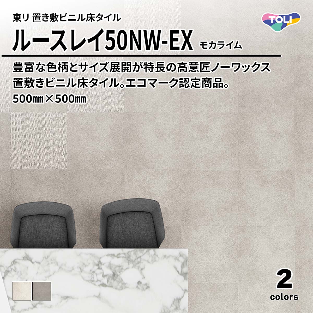 ルースレイ50NW-EX モカライム