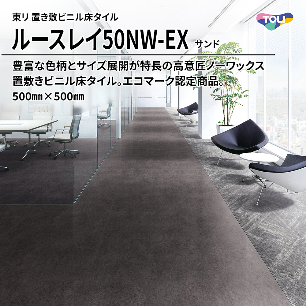 東リ 置き敷ビニル床タイル ルースレイ50NW-EX サンド 500㎜×500㎜ 上代9,500円/㎡(税抜)