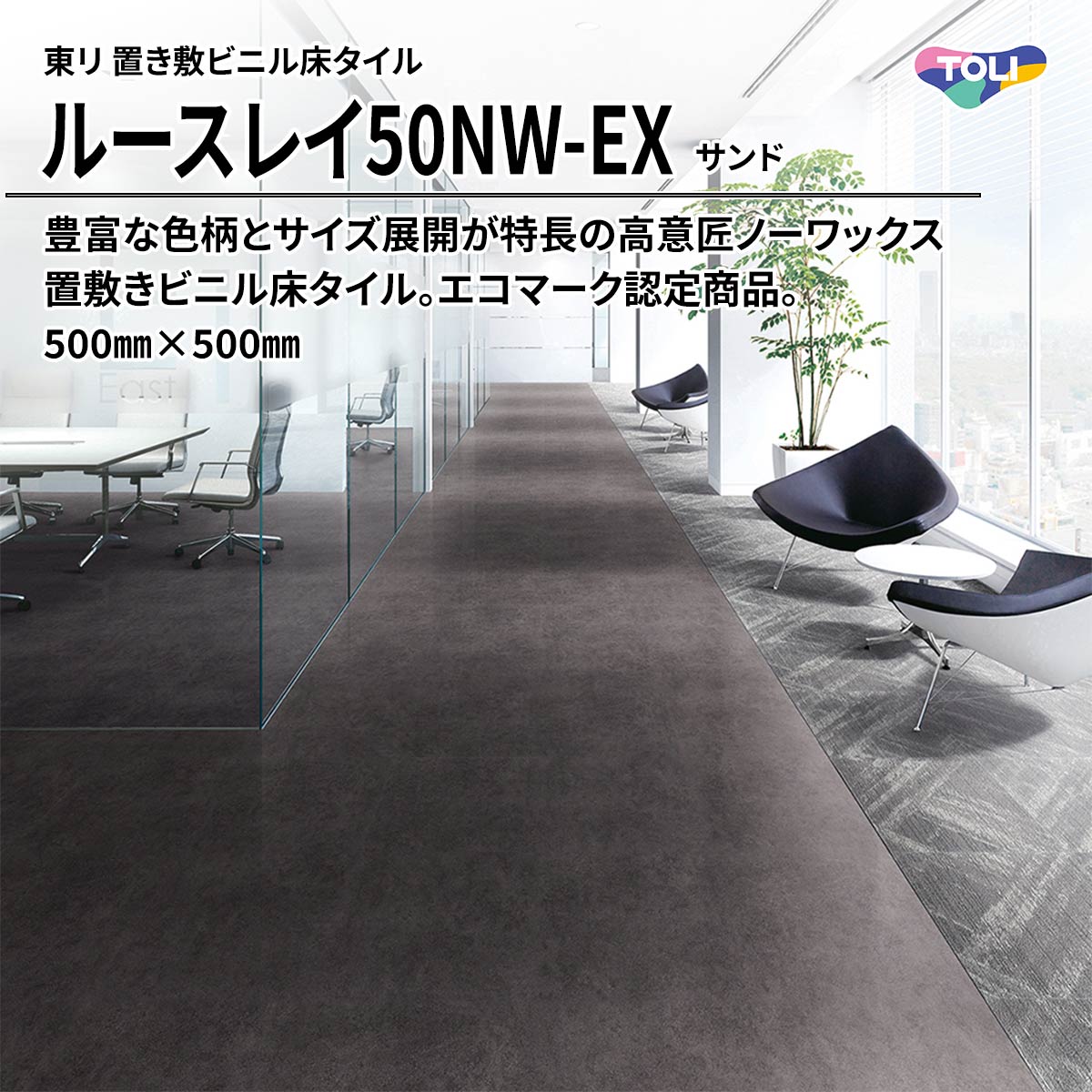 ルースレイ50NW-EX サンド